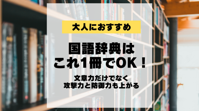 大人におすすめ 国語辞典はこれ1冊でok 文章力だけでなく攻撃力と防御力も上がる おたばぶライティング