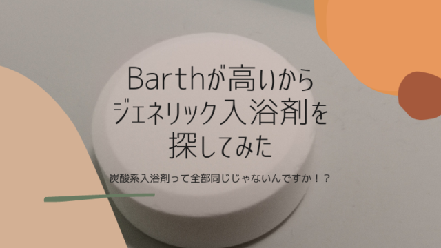 話題の入浴剤Barthが気持ちいいけど高いから、ジェネリックを探して比較してみた