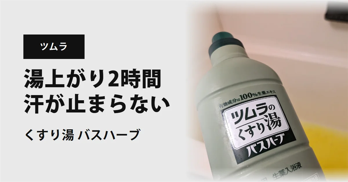 ツムラのくすり湯 湯上がり2時間汗が止まらない